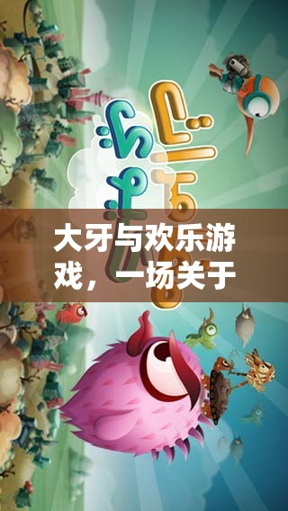 大牙與歡樂游戲，笑聲與冒險(xiǎn)的奇妙之旅  第1張