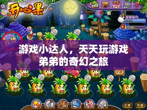 游戲小達(dá)人弟弟的奇幻之旅，解鎖游戲世界的無(wú)限可能