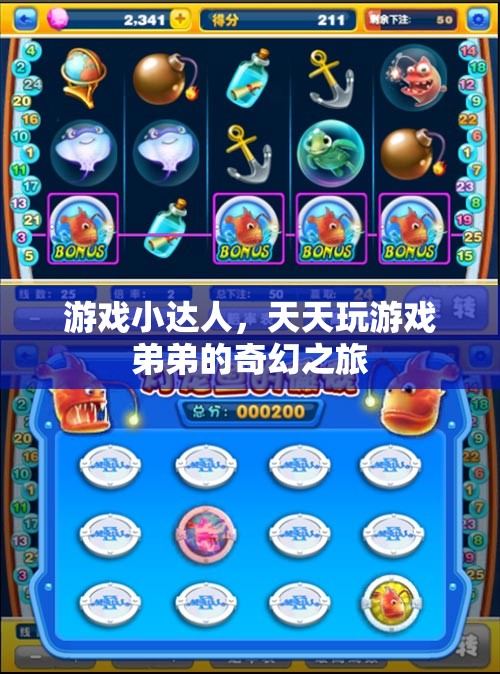 游戲小達(dá)人弟弟的奇幻之旅，解鎖游戲世界的無(wú)限可能