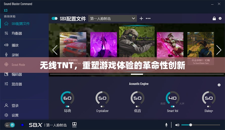 無線TNT，重塑游戲體驗的革命性創(chuàng)新