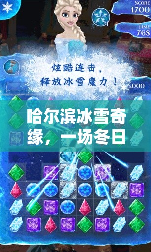 哈爾濱冰雪奇緣，冬日里的游戲語音冒險之旅