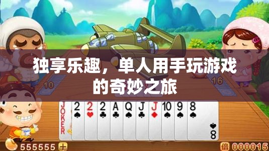 單人手游，獨(dú)享的樂趣與奇妙之旅  第1張