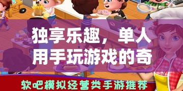 單人手游，獨(dú)享的樂趣與奇妙之旅  第3張