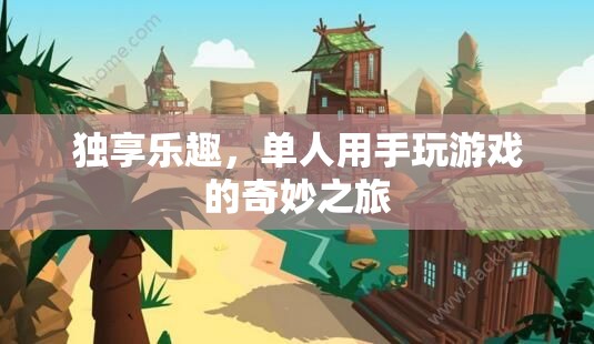 單人手游，獨(dú)享的樂趣與奇妙之旅  第2張