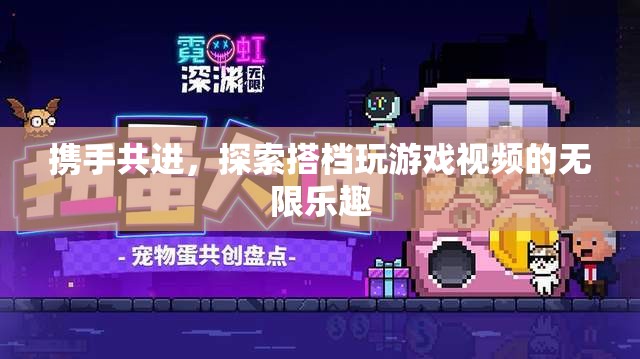 攜手共進(jìn)，探索搭檔玩游戲視頻的無(wú)限樂(lè)趣