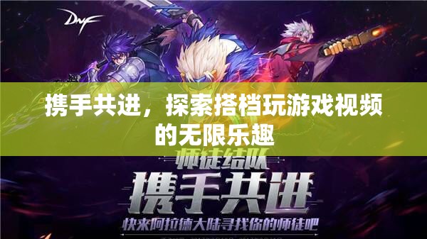 攜手共進(jìn)，探索搭檔玩游戲視頻的無(wú)限樂(lè)趣