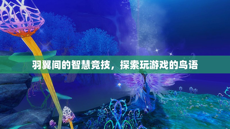 羽翼間的智慧競技，探索玩游戲的鳥語