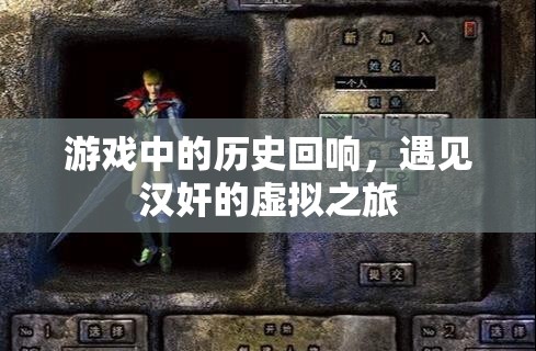 游戲中的歷史回響，遇見漢奸的虛擬之旅