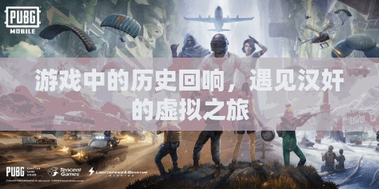 游戲中的歷史回響，遇見漢奸的虛擬之旅