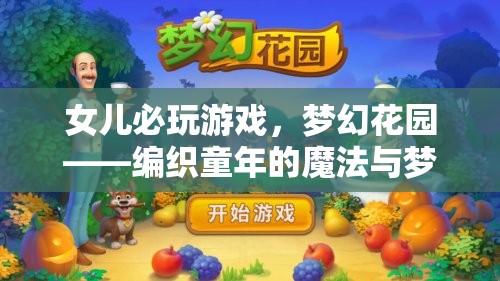 夢幻花園，編織童年的魔法與夢想