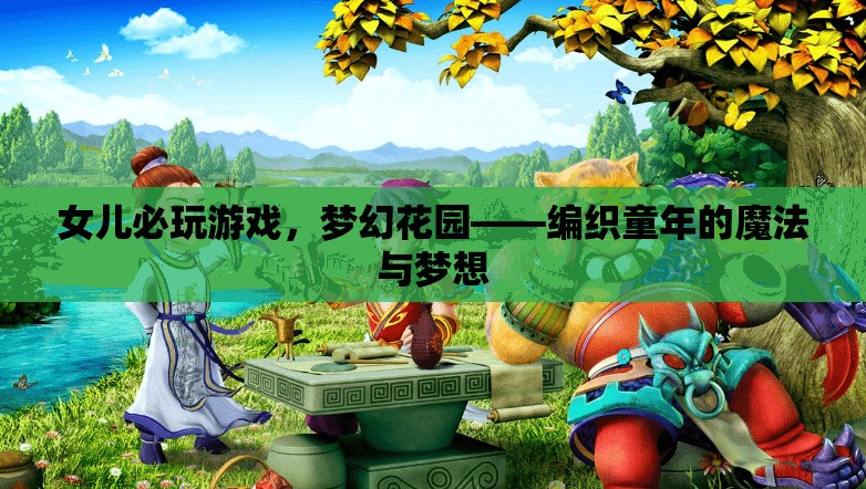 夢幻花園，編織童年的魔法與夢想