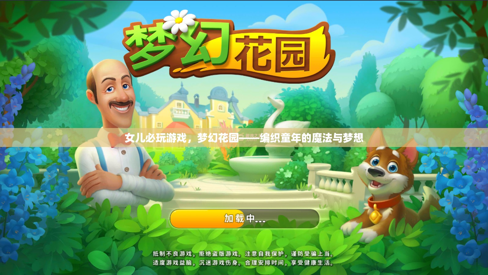 夢幻花園，編織童年的魔法與夢想
