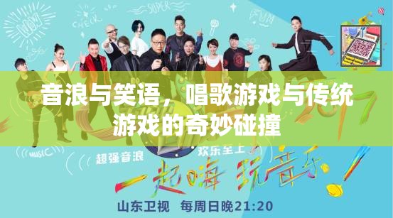 音浪笑語，唱歌游戲與傳統(tǒng)游戲的跨界融合  第1張
