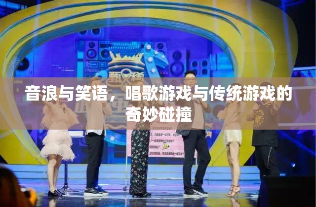 音浪笑語，唱歌游戲與傳統(tǒng)游戲的跨界融合  第2張
