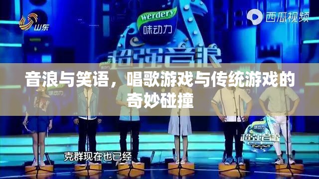 音浪笑語，唱歌游戲與傳統(tǒng)游戲的跨界融合  第3張