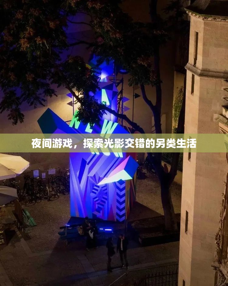 光影交錯，夜間游戲的另類生活探索