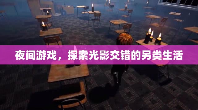 光影交錯，夜間游戲的另類生活探索