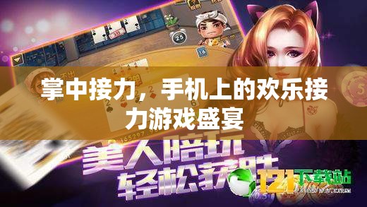 掌中接力，手機(jī)上的歡樂(lè)接力游戲盛宴