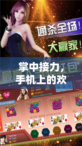 掌中接力，手機(jī)上的歡樂(lè)接力游戲盛宴