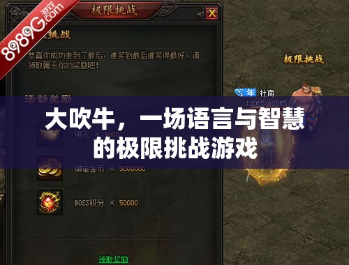 語言與智慧的極限挑戰(zhàn)，大吹牛的魅力
