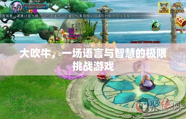 語言與智慧的極限挑戰(zhàn)，大吹牛的魅力