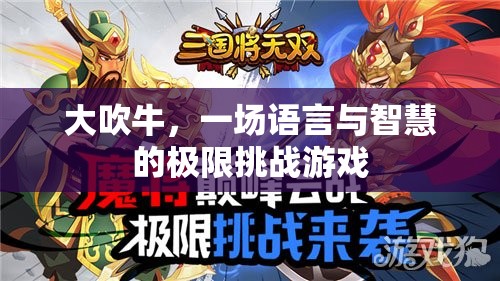 語言與智慧的極限挑戰(zhàn)，大吹牛的魅力