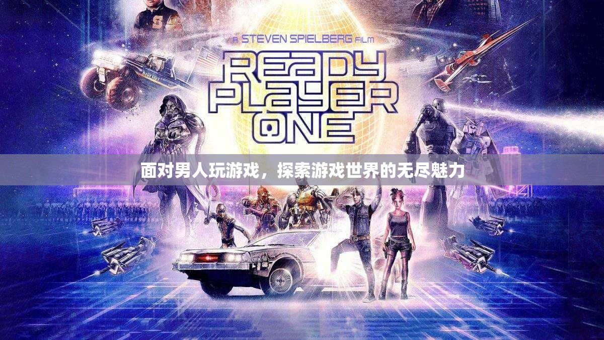 探索游戲世界的無盡魅力，男人為何沉迷于游戲