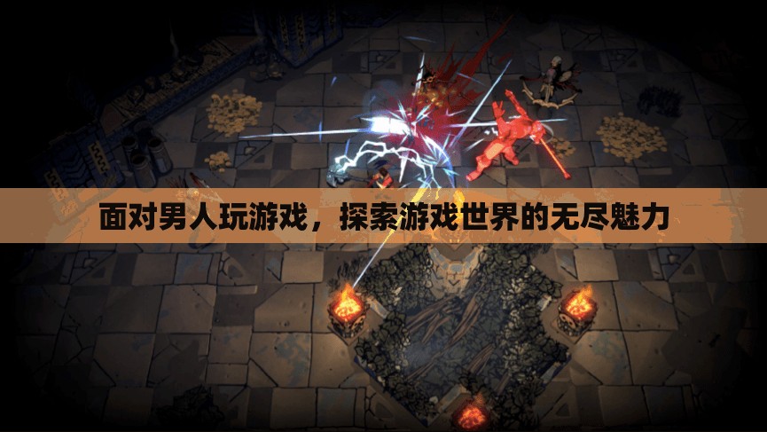 探索游戲世界的無盡魅力，男人為何沉迷于游戲