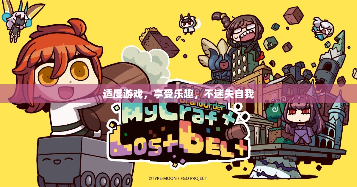 適度游戲，享受樂趣，保持自我
