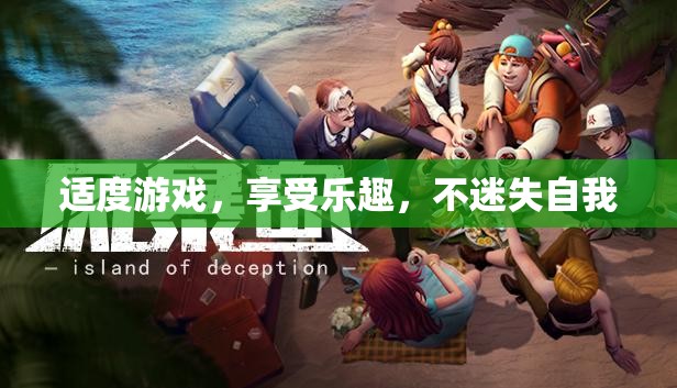 適度游戲，享受樂趣，保持自我