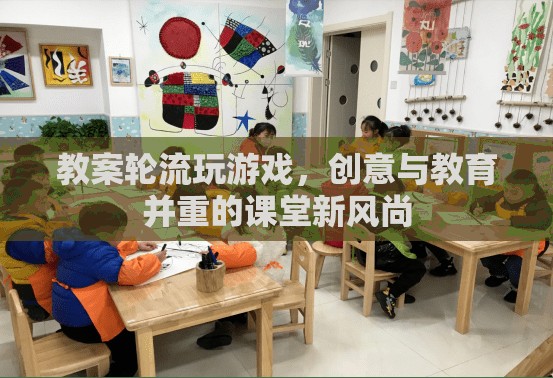 創(chuàng)意輪轉(zhuǎn)，打造寓教于樂的課堂游戲新風(fēng)尚