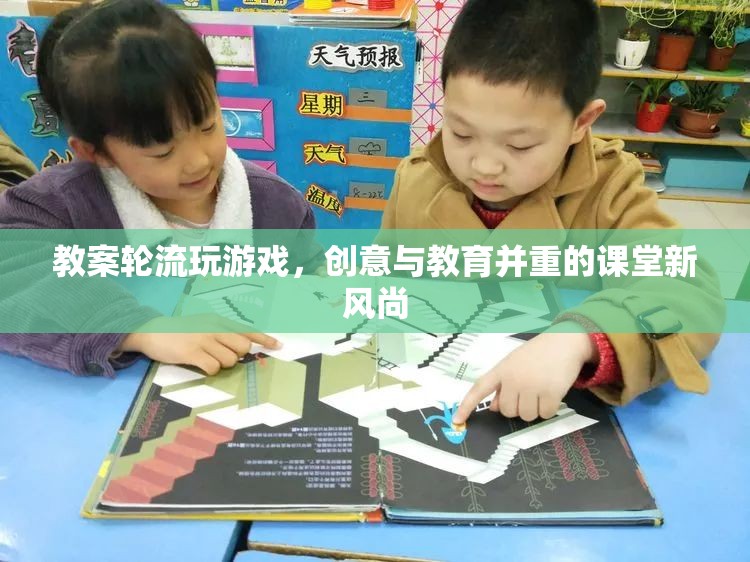 創(chuàng)意輪轉(zhuǎn)，打造寓教于樂的課堂游戲新風(fēng)尚