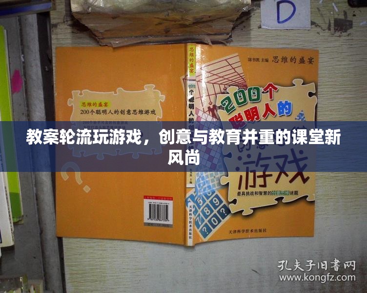 創(chuàng)意輪轉(zhuǎn)，打造寓教于樂的課堂游戲新風(fēng)尚