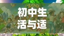 初中生活與益智游戲的和諧共舞，探索奇妙之旅