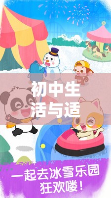 初中生活與益智游戲的和諧共舞，探索奇妙之旅