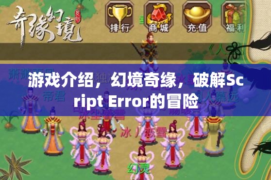 幻境奇緣，破解Script Error的冒險之旅