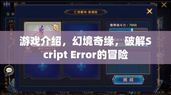 幻境奇緣，破解Script Error的冒險之旅