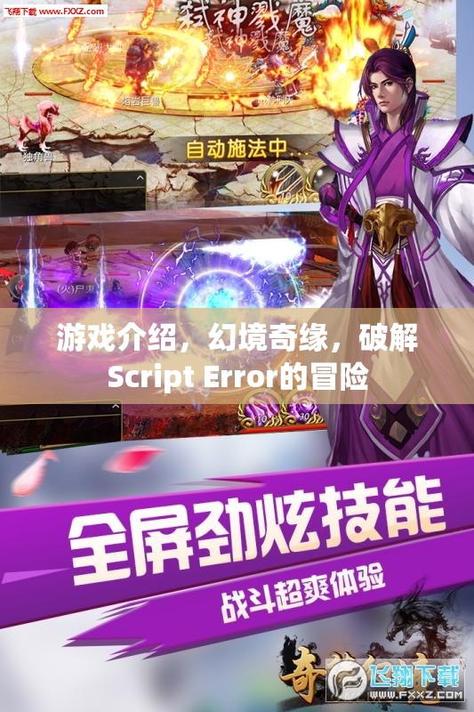 幻境奇緣，破解Script Error的冒險之旅