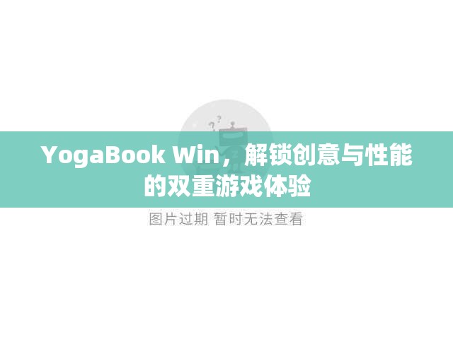 YogaBook Win，解鎖創(chuàng)意與性能的雙重游戲體驗(yàn)