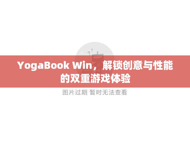 YogaBook Win，解鎖創(chuàng)意與性能的雙重游戲體驗(yàn)