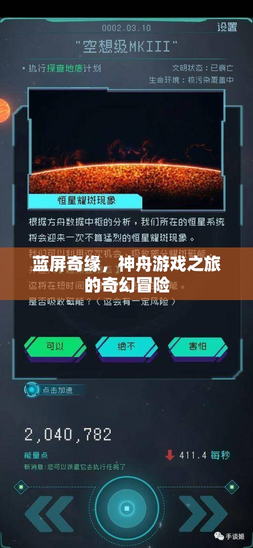 藍屏奇緣，神舟游戲之旅的奇幻冒險