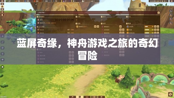 藍屏奇緣，神舟游戲之旅的奇幻冒險