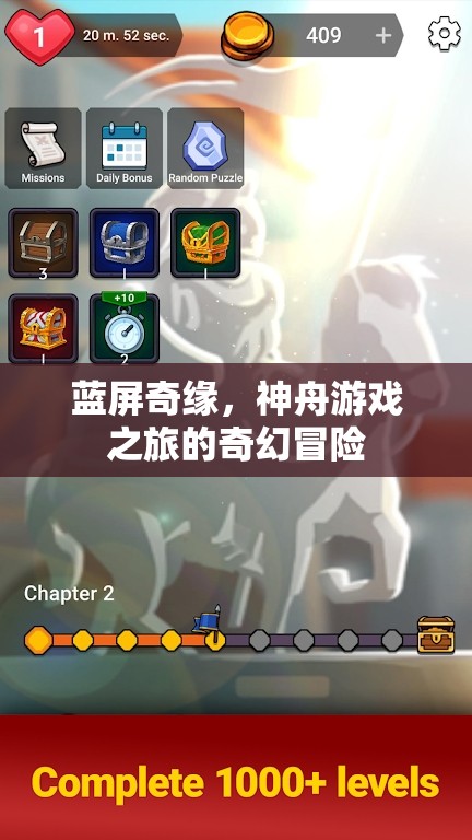 藍屏奇緣，神舟游戲之旅的奇幻冒險