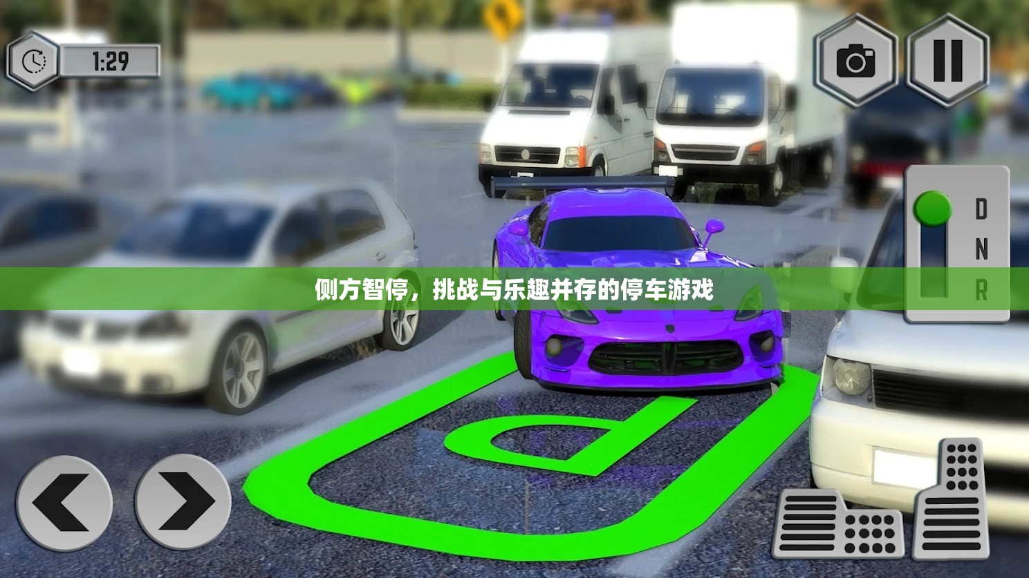 側(cè)方智停，挑戰(zhàn)與樂(lè)趣并存的停車游戲