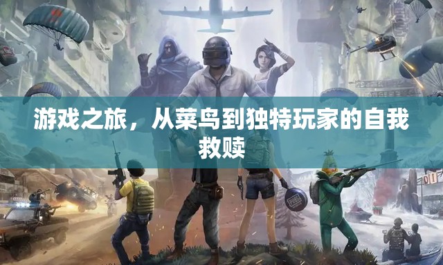 游戲之旅，菜鳥到獨特玩家的自我救贖