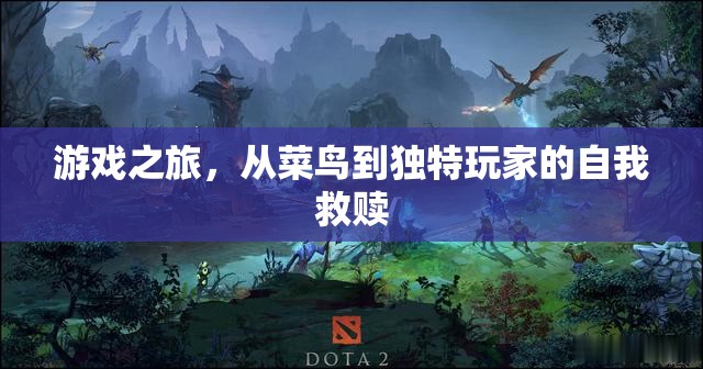 游戲之旅，菜鳥到獨特玩家的自我救贖