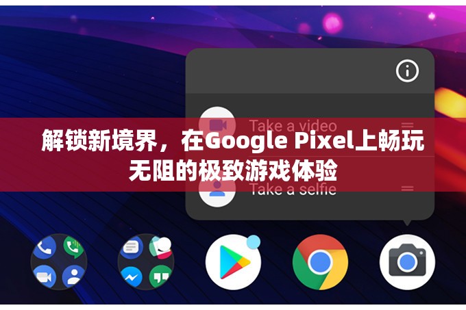 解鎖新境界，Google Pixel手機(jī)帶來(lái)極致游戲體驗(yàn)  第1張