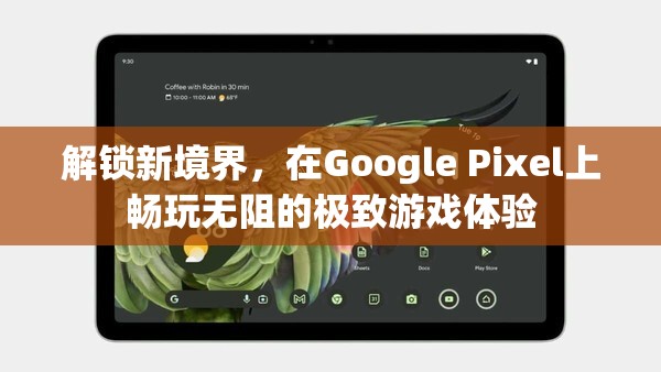 解鎖新境界，Google Pixel手機(jī)帶來(lái)極致游戲體驗(yàn)  第2張