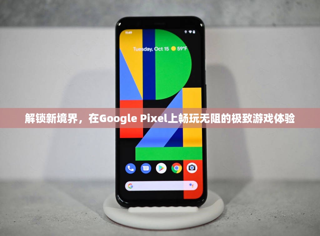 解鎖新境界，Google Pixel手機(jī)帶來(lái)極致游戲體驗(yàn)  第3張