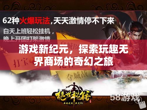 探索玩趣無(wú)界商場(chǎng)，游戲新紀(jì)元的奇幻之旅